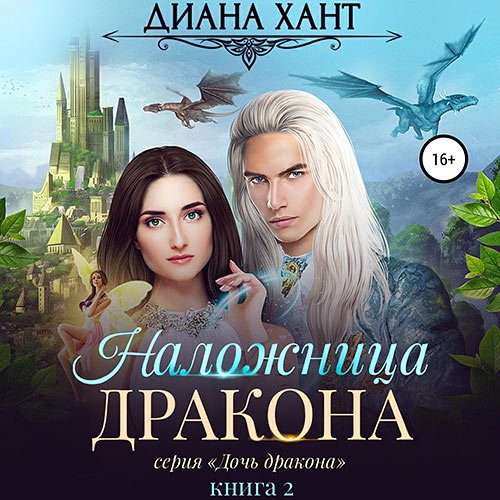 Постер к Диана Хант - Наложница дракона (Аудиокнига)