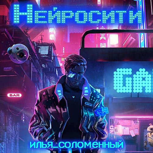 Постер к Илья Соломенный - Нейросити (Аудиокнига)