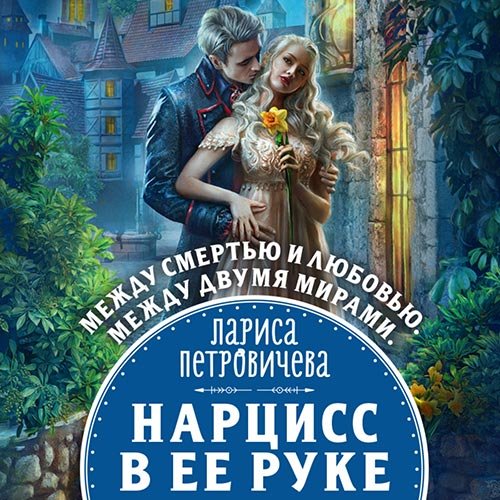 Постер к Лариса Петровичева - Нарцисс в её руке (Аудиокнига)