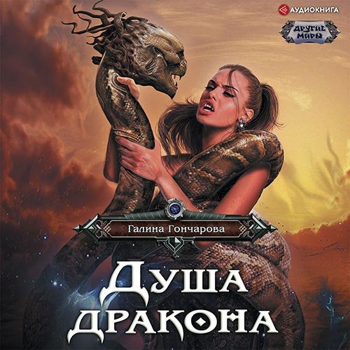 Постер к Галина Гончарова - Душа дракона (Аудиокнига)