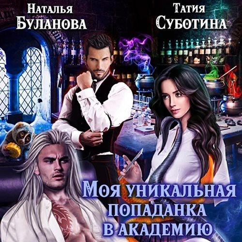 Постер к Наталья Буланова, Татия Суботина - Моя уникальная попаданка в академию (Аудиокнига)