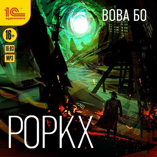 Постер к Вова Бо - Роркх. Книга 1 (Аудиокнига)