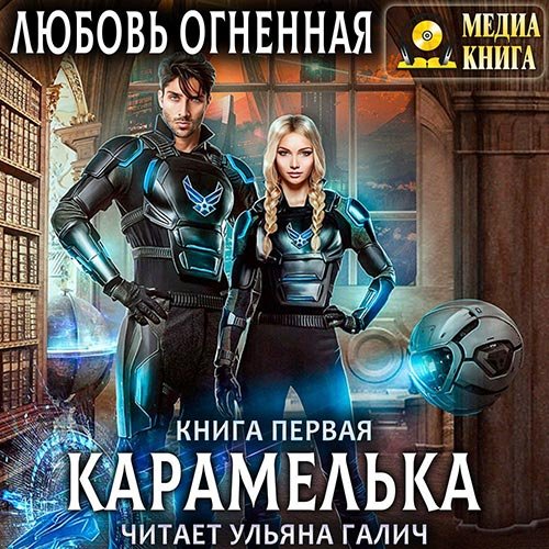 Постер к Любовь Огненная - Карамелька. Книга 1 (Аудиокнига)