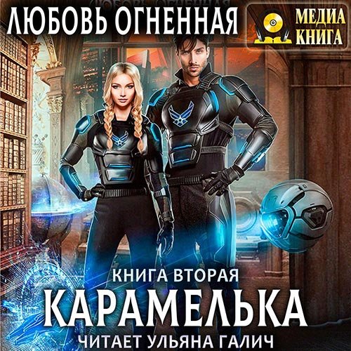 Постер к Любовь Огненная - Карамелька. Книга 2 (Аудиокнига)