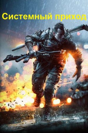 Постер к Константин Зубов. Цикл книг - Системный приход