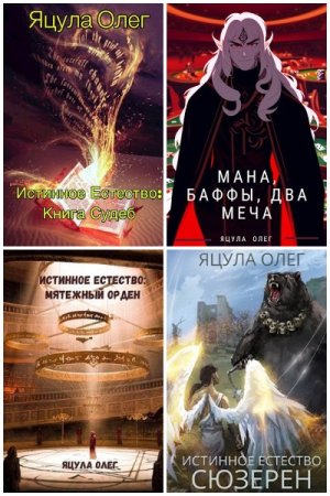 Постер к Олег Яцула - Сборник произведений