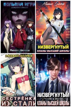 Постер к Михаил Беляев (horaki1) - Сборник произведений