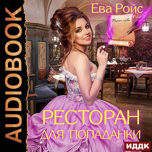 Постер к Ева Ройс - Ресторан для попаданки (Аудиокнига)