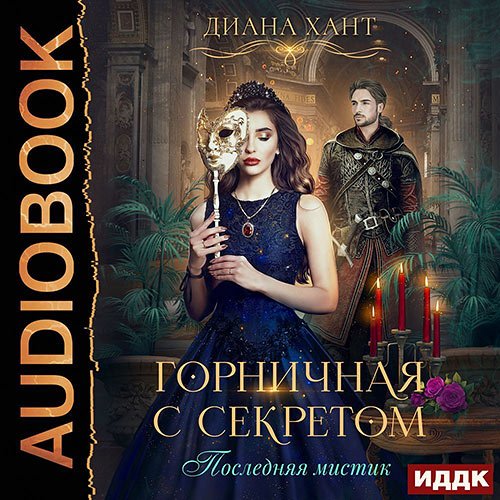 Постер к Диана Хант - Горничная с секретом (Аудиокнига)