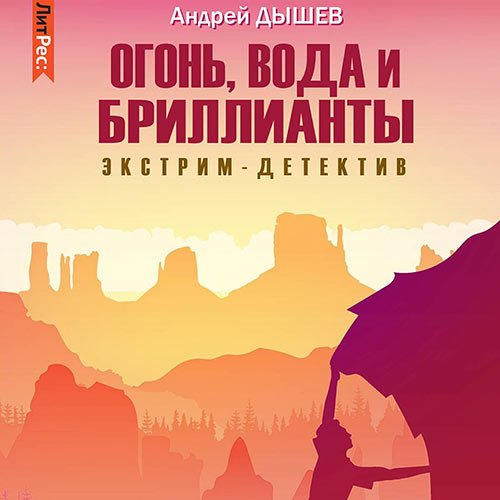 Постер к Андрей Дышев - Огонь, вода и бриллианты (Аудиокнига)