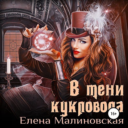 Постер к Елена Малиновская - В тени кукловода (Аудиокнига)