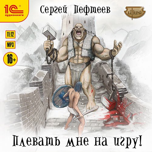 Постер к Сергей Пефтеев - Плевать мне на игру! (Аудиокнига)