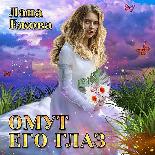 Постер к Лана Ежова - Омут его глаз (Аудиокнига)