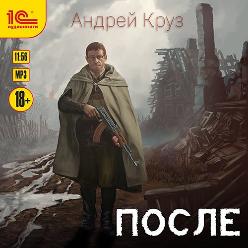 Постер к Андрей Круз - После (Аудиокнига)