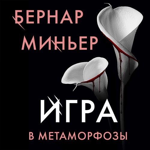 Постер к Бернар Миньер - Игра в метаморфозы (Аудиокнига)