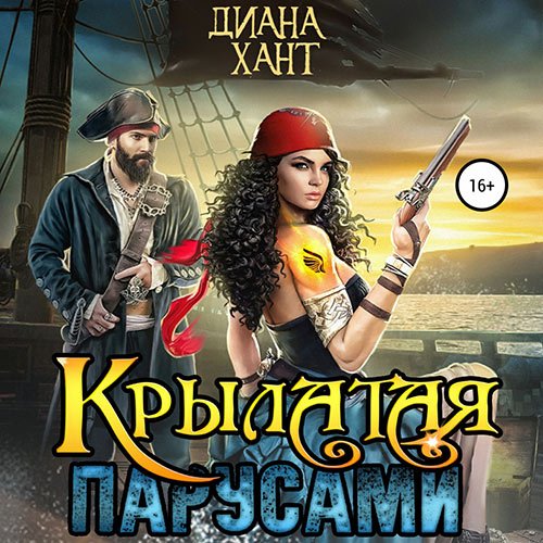 Постер к Диана Хант - Крылатая парусами (Аудиокнига)