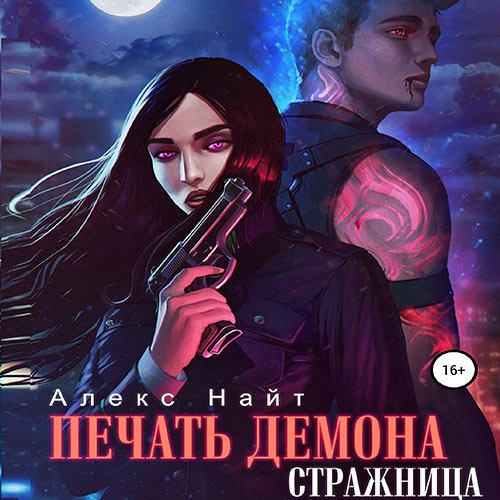 Постер к Алекс Найт - Печать демона. Стражница (Аудиокнига)