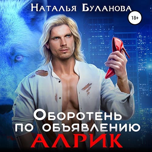 Постер к Наталья Буланова - Оборотень по объявлению. Алрик (Аудиокнига)