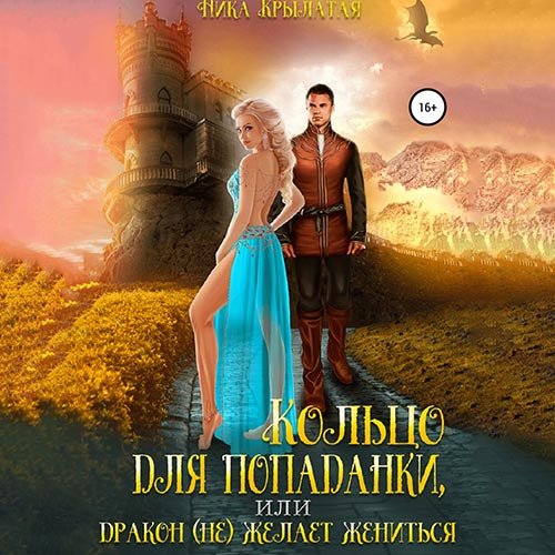 Постер к Ника Крылатая - Кольцо для попаданки, или Дракон (не) желает жениться (Аудиокнига)