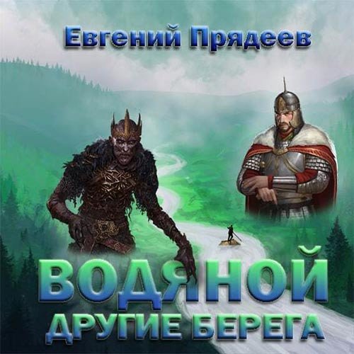 Постер к Евгений Прядеев - Водяной. Другие берега (Аудиокнига)