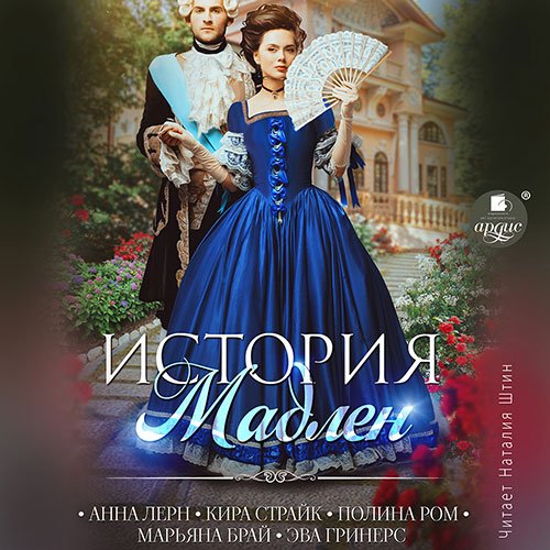 Постер к Анна Лерн, Марьяна Брай, Эва Гринерс, Кира Страйк, Полина Ром - История Мадлен (Аудиокнига)