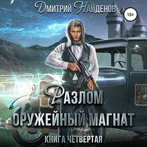 Постер к Дмитрий Найденов - Разлом. Оружейный магнат (Аудиокнига)