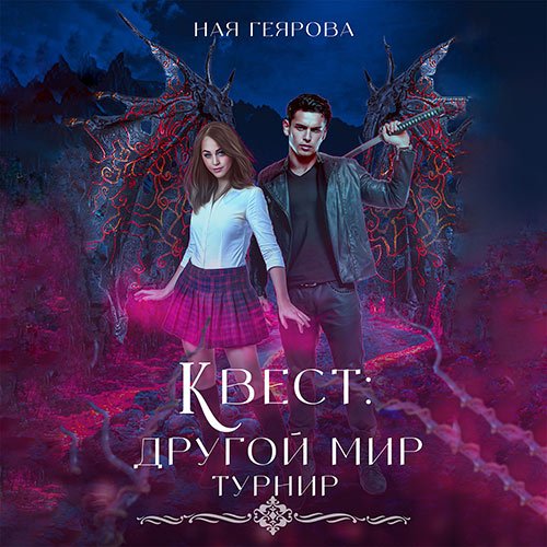 Постер к Ная Геярова - Квест «Другой мир». Турнир (Аудиокнига)