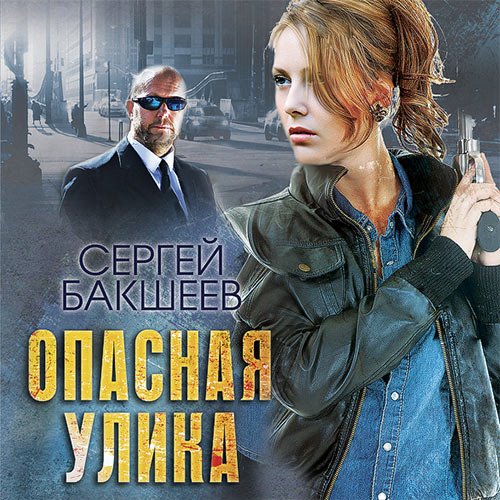 Постер к Сергей Бакшеев - Опасная улика (Аудиокнига)