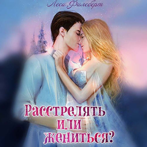 Постер к Леси Филеберт - Расстрелять или жениться? (Аудиокнига)