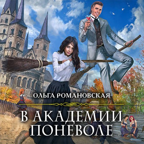 Постер к Ольга Романовская - В академии поневоле (Аудиокнига)