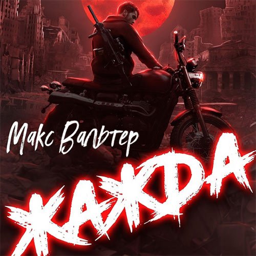 Постер к Макс Вальтер - Жажда (Аудиокнига)