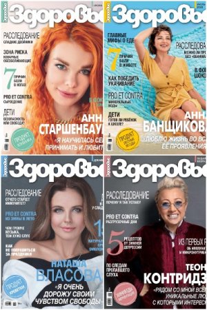 Постер к Журнал - Здоровье подшивка за 2022 год