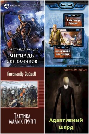 Постер к Александр Зайцев - Сборник произведений