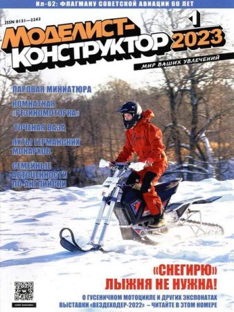 Постер к Моделист-конструктор №1 (январь 2023)