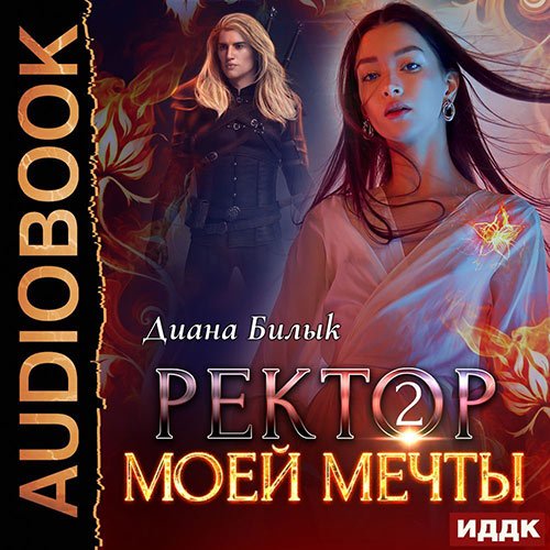 Постер к Диана Билык - Ректор моей мечты. Книга 2 (Аудиокнига)