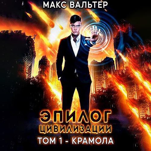 Постер к Макс Вальтер - Эпилог Цивилизации. Том 1. Крамола (Аудиокнига)