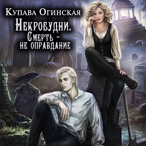 Постер к Купава Огинская - Некробудни. Смерть - не оправдание (Аудиокнига)