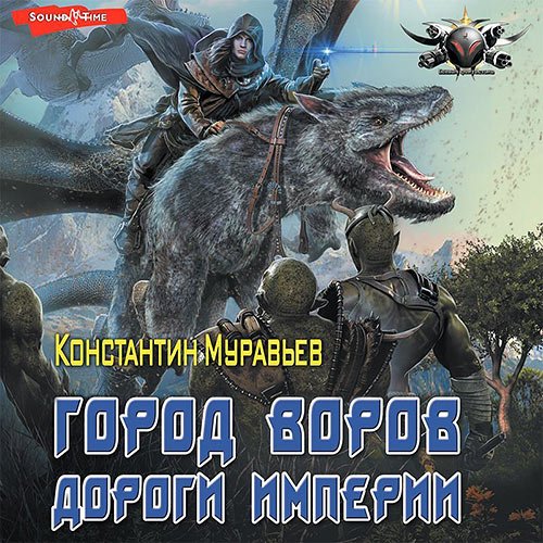 Постер к Константин Муравьёв - Город воров. Дороги Империи (Аудиокнига)