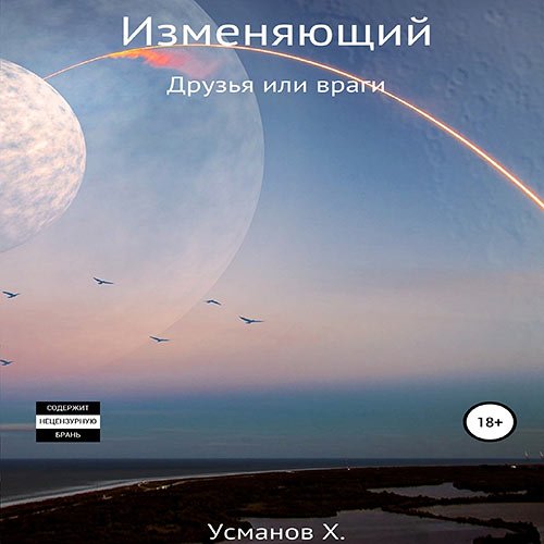 Постер к Хайдарали Усманов - Изменяющий. Поиск неприятностей (Аудиокнига)