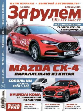 Постер к За рулем №2 (февраль 2023)