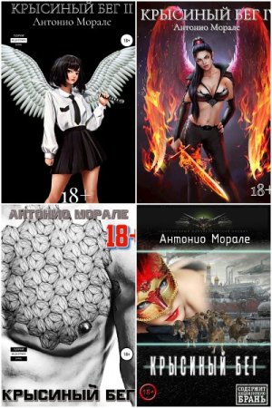 Постер к Антонио Морале. Цикл книг - Крысиный бег