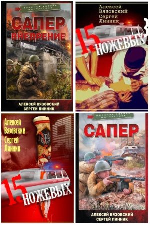 Постер к Сергей Линник - Сборник произведений