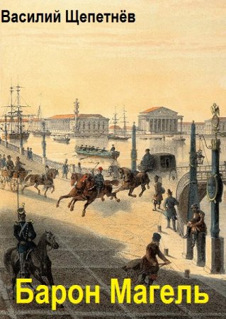Постер к Василий Щепетнёв. Цикл книг - Барон Магель
