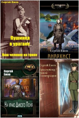 Постер к Сергей Ежов - Сборник произведений