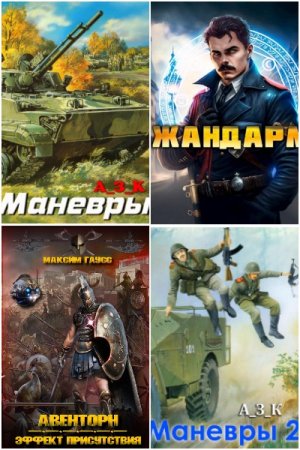 Постер к Сборник книг - AuthorToday. Попаданцы