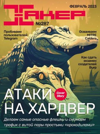 Постер к Хакер №2 (февраль 2023)