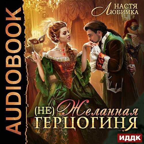 Постер к Настя Любимка - (не)Желанная герцогиня (Аудиокнига)
