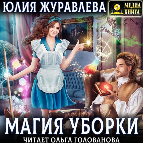 Постер к Юлия Журавлева - Магия уборки (Аудиокнига)