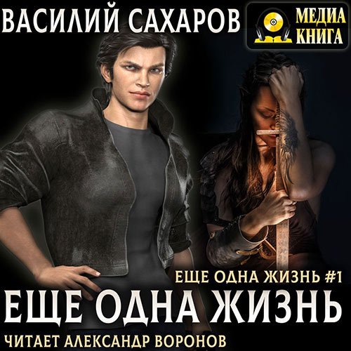 Постер к Василий Сахаров - Ещё одна жизнь (Аудиокнига)