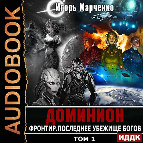 Постер к Марченко Игорь - Фронтир. Том 1. Последнее убежище богов (Аудиокнига)